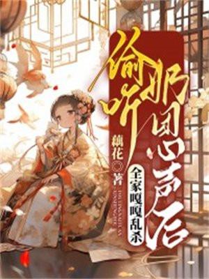 偷听奶团心声后,全家嘎嘎乱杀 偷听奶团心声后,全家嘎嘎乱杀