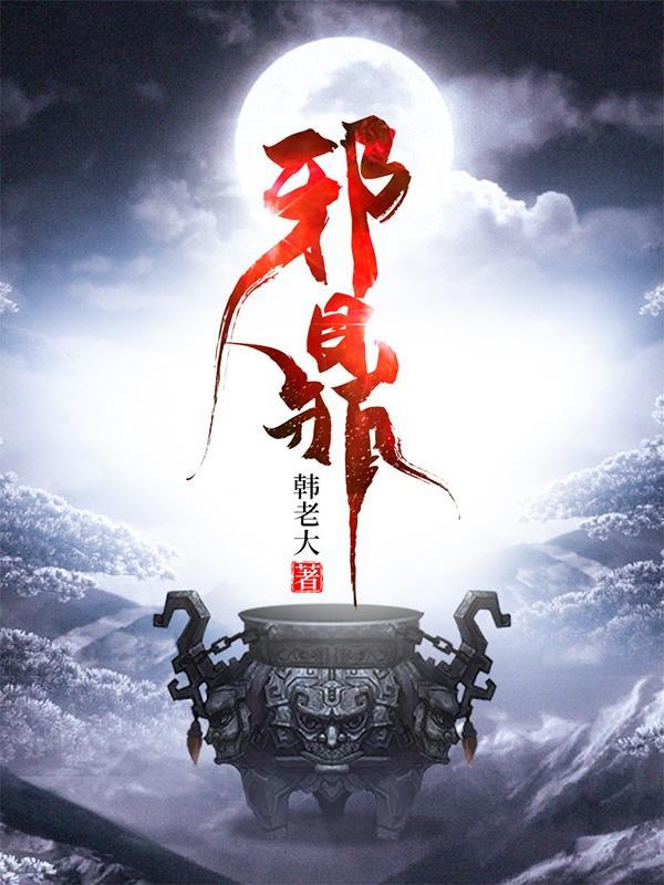 邪鼎 邪鼎