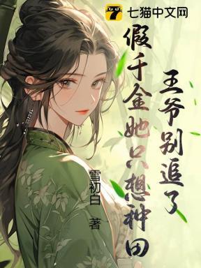 王爷别追了,假千金她只想种田 王爷别追了,假千金她只想种田
