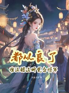 销魂亲亲当首富,入幕之宾有点多 销魂亲亲当首富,入幕之宾有点多
