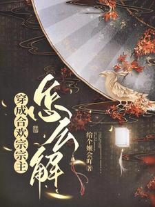 穿成合欢宗宗主怎么解 穿成合欢宗宗主怎么解