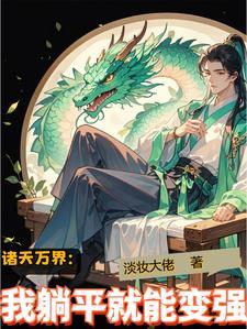 诸天万界:我躺平就能变强 诸天万界:我躺平就能变强