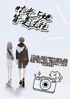 时光与她,皆是过往 时光与她,皆是过往