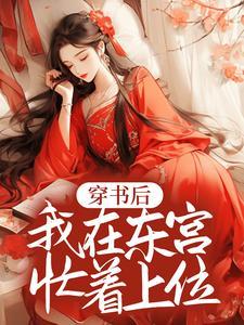 穿书后,我在东宫忙着上位 穿书后,我在东宫忙着上位