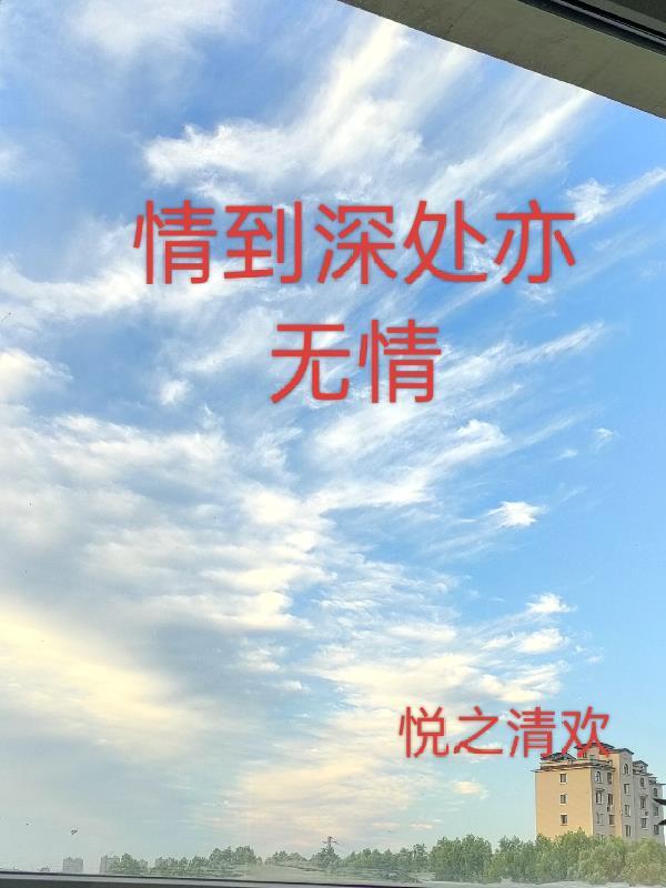 情到深处亦无情 情到深处亦无情