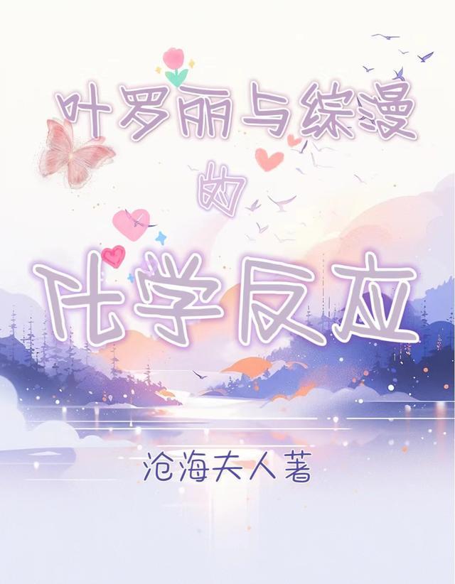 叶罗丽与综漫的化学反应 叶罗丽与综漫的化学反应