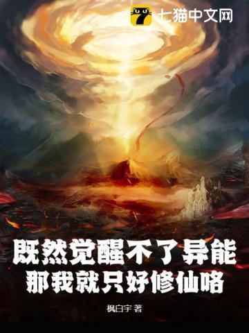 既然觉醒不了异能,那我就只好修仙咯 既然觉醒不了异能,那我就只好修仙咯