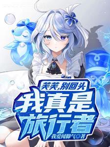 原神:什么,要救的是芙卡洛斯 原神:什么,要救的是芙卡洛斯