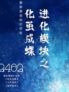 进化模块之化茧成蝶 进化模块之化茧成蝶