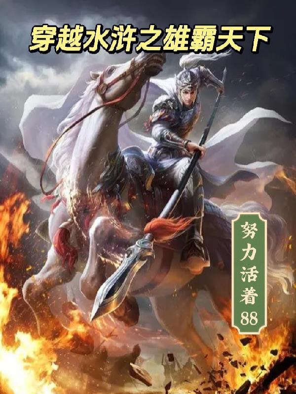 穿越水浒之雄霸天下 穿越水浒之雄霸天下
