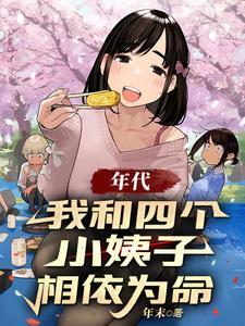 年代:我和四个小姨子相依为命 年代:我和四个小姨子相依为命