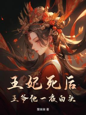 王妃死后,王爷他一夜白头 王妃死后,王爷他一夜白头