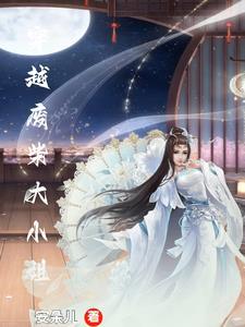 穿越废材大小姐 穿越废材大小姐