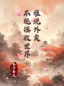 谁说外卖不能拯救世界 谁说外卖不能拯救世界