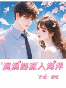 涓涓细流入海洋 涓涓细流入海洋