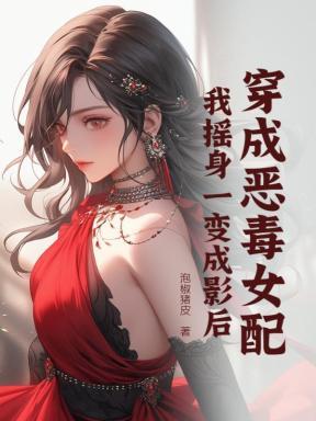 穿成恶毒女配,我摇身一变成影后 穿成恶毒女配,我摇身一变成影后