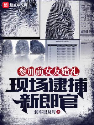 参加前女友婚礼,现场逮捕新郎官 参加前女友婚礼,现场逮捕新郎官