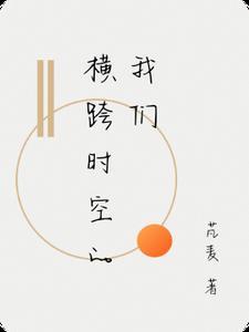 横跨时空的我们 横跨时空的我们