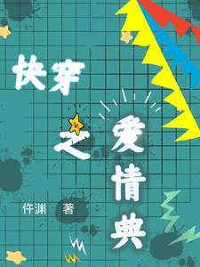 快穿之爱情典 快穿之爱情典
