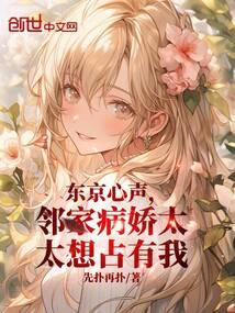 东京心声,邻家病娇太太想占有我 东京心声,邻家病娇太太想占有我