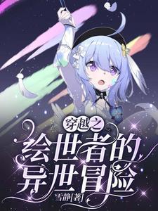 穿越之绘世者的异世冒险 穿越之绘世者的异世冒险