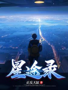星域霸途 星域霸途