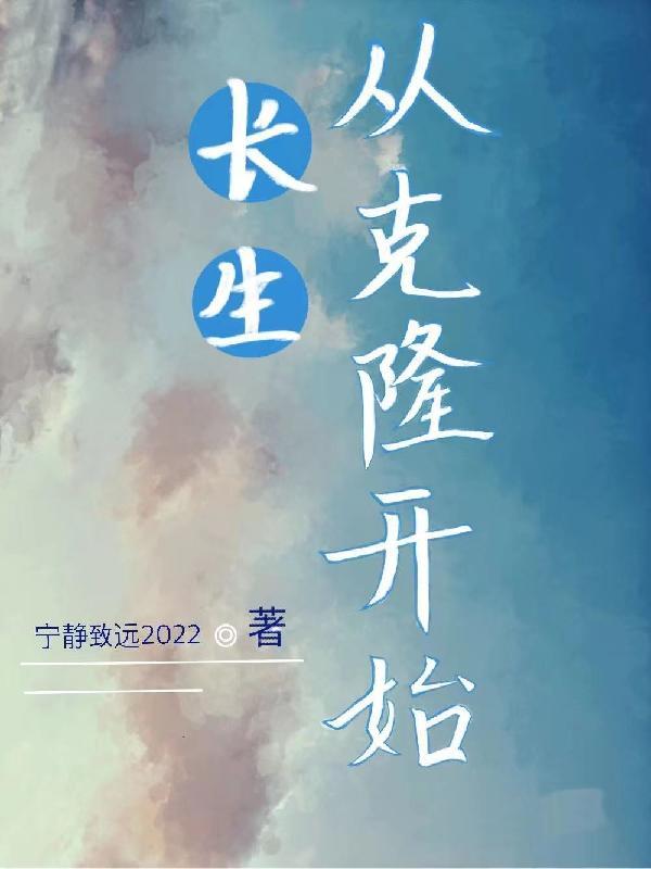 长生,从克隆开始 长生,从克隆开始