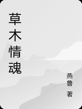 草木情魂 草木情魂