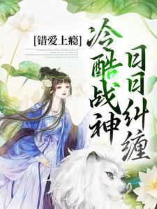 错爱上瘾,冷酷战神日日纠缠 错爱上瘾,冷酷战神日日纠缠