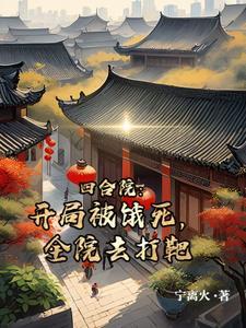 四合院:开局被饿死,全院去打靶 四合院:开局被饿死,全院去打靶
