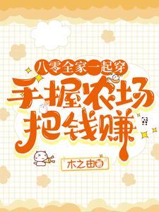 穿八零:手握农场买房不停 穿八零:手握农场买房不停