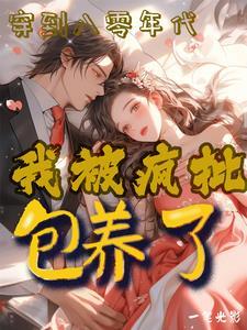 八零年代绿茶美人美又媚 八零年代绿茶美人美又媚