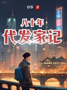 穿越到八十年代开始发家 穿越到八十年代开始发家