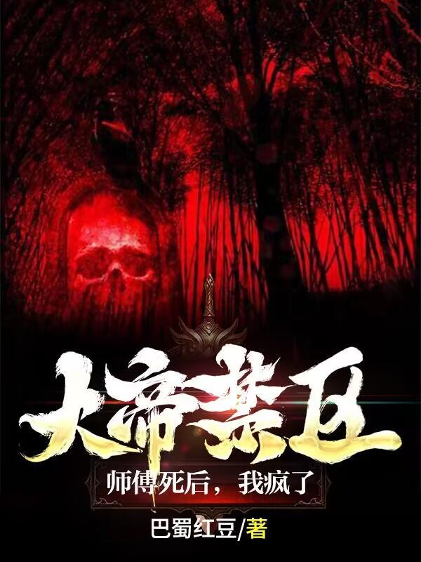 大帝禁区:师傅死后,我疯了 大帝禁区:师傅死后,我疯了