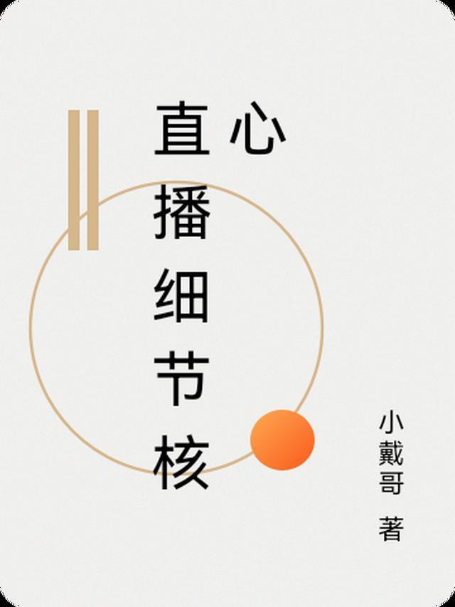 直播细节核心 直播细节核心