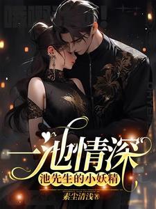 一池花开,极致心瘾 一池花开,极致心瘾