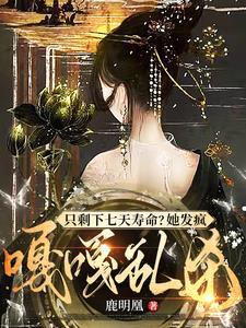 只剩下七天寿命?她发疯嘎嘎乱杀 只剩下七天寿命?她发疯嘎嘎乱杀