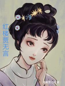 误入红楼,修仙人生 误入红楼,修仙人生