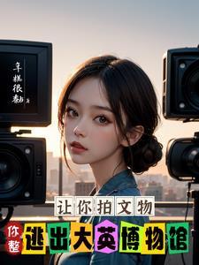 都穿越了,谁还当导演呀 都穿越了,谁还当导演呀