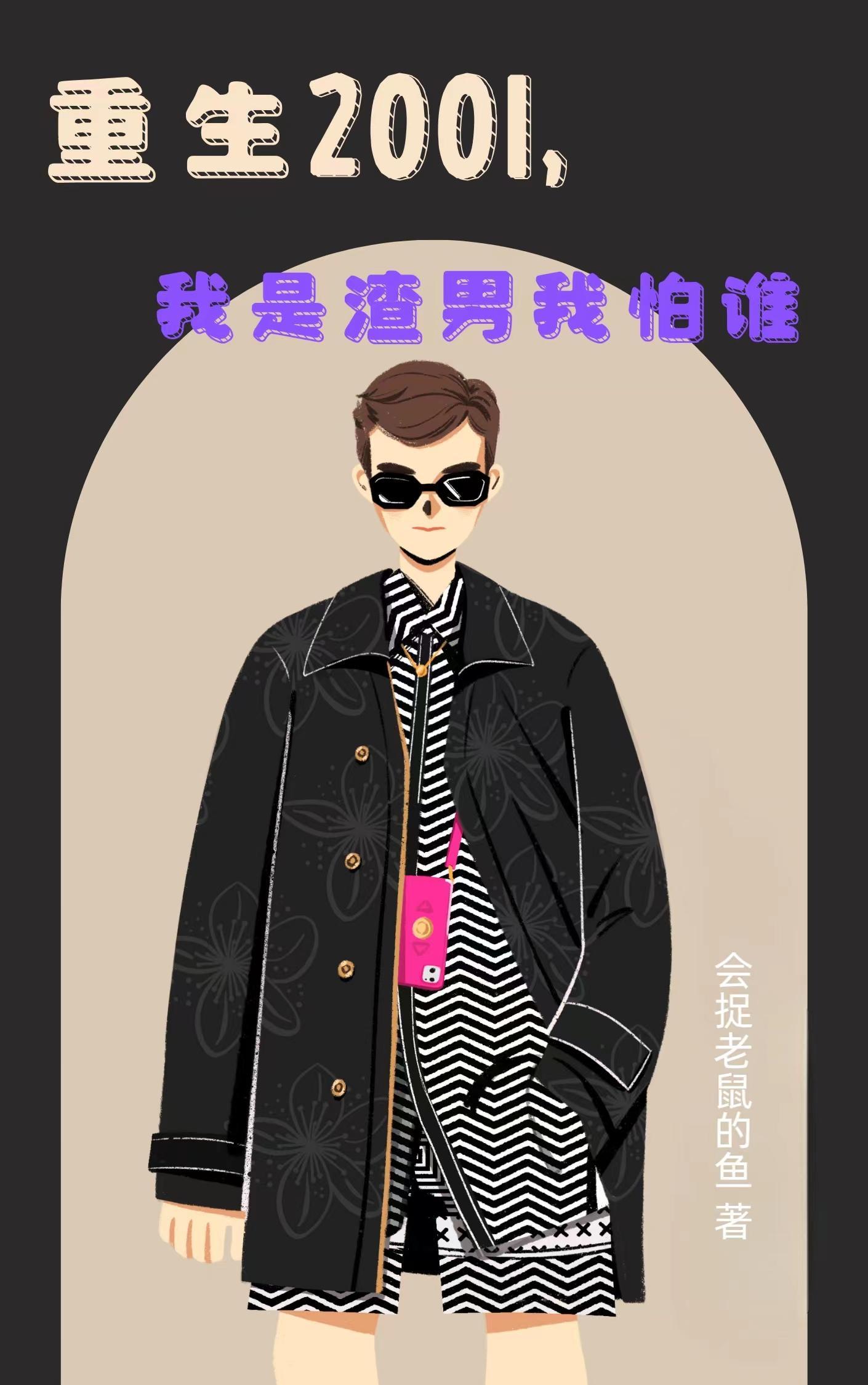 重生2001,我是渣男我怕谁 重生2001,我是渣男我怕谁