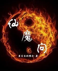 仙魔问 仙魔问