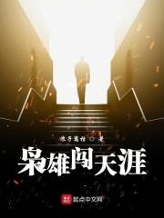 枭雄闯天涯 枭雄闯天涯