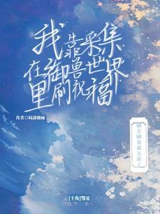 我靠采集在御兽世界里刷祝福 我靠采集在御兽世界里刷祝福