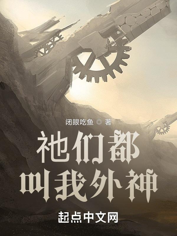 祂们都叫我外神 祂们都叫我外神