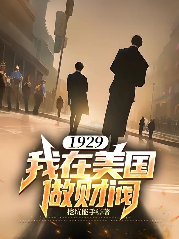 1929我在美国做财阀 1929我在美国做财阀