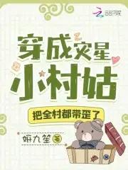 穿成灾星小村姑,把全村都带歪了 穿成灾星小村姑,把全村都带歪了