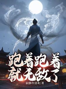 跑着跑着就无敌了 跑着跑着就无敌了