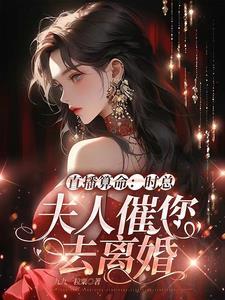 直播算命:时总,夫人催您去离婚 直播算命:时总,夫人催您去离婚