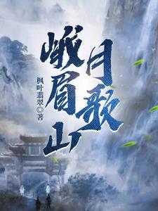 峨眉山月歌 峨眉山月歌