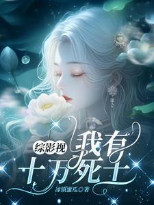 综影视:我有十万死士 综影视:我有十万死士